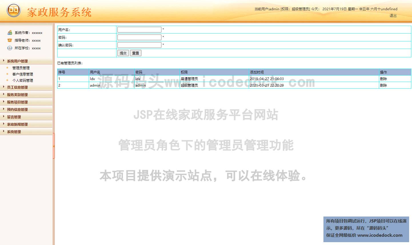 源码码头-JSP在线家政服务平台网站-管理员角色-管理员管理